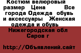 Костюм велюровый 40 размер › Цена ­ 878 - Все города Одежда, обувь и аксессуары » Женская одежда и обувь   . Нижегородская обл.,Саров г.